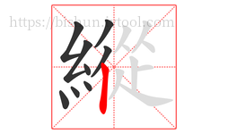 縱字的第9画:丨,竖