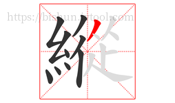 縱字的第10画:丿,撇