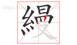 縵字的第14画:丨,竖