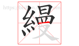 縵字的第15画:一,横