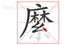 縻字的第14画:丶,点