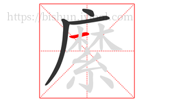 縻字的第4画:一,横