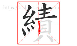 績字的第11画:丨,竖