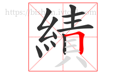 績字的第12画:𠃍,横折