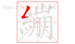 繃字的第1画:𠃋,撇折