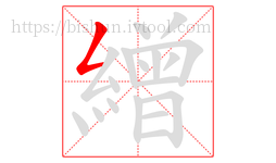 繒字的第1画:𠃋,撇折