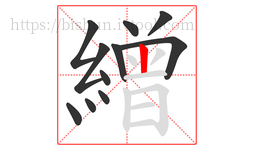 繒字的第11画:丨,竖