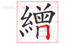 繒字的第16画:𠃍,横折