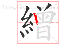 繒字的第9画:丨,竖