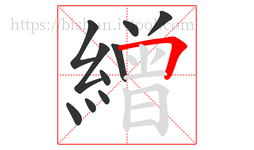 繒字的第10画:𠃍,横折