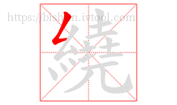 繞字的第1画:𠃋,撇折