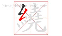 繞字的第2画:𠃋,撇折