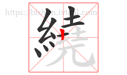 繞字的第11画:丨,竖
