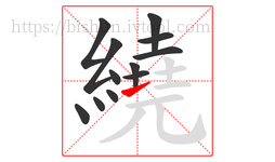 繞字的第12画:㇀,提