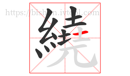 繞字的第13画:一,横