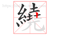 繞字的第14画:丨,竖