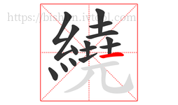 繞字的第15画:一,横
