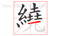 繞字的第16画:一,横