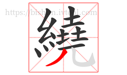 繞字的第17画:丿,撇
