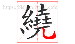 繞字的第18画:乚,竖弯钩