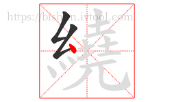 繞字的第3画:丶,点