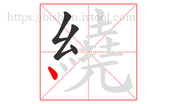 繞字的第4画:丶,点