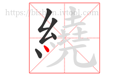 繞字的第5画:丶,点