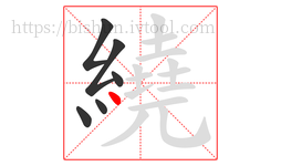 繞字的第6画:丶,点