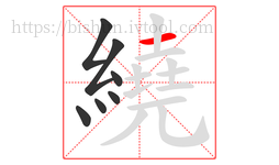 繞字的第7画:一,横