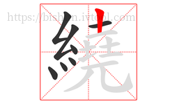 繞字的第8画:丨,竖