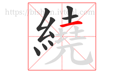 繞字的第9画:一,横