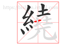 繞字的第10画:一,横