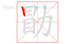勖字的第1画:丨,竖