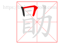 勖字的第2画:𠃍,横折