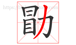 勖字的第11画:丿,撇