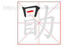 勖字的第3画:一,横