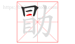 勖字的第4画:一,横