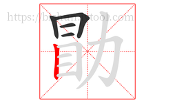 勖字的第5画:丨,竖