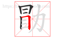 勖字的第6画:𠃍,横折
