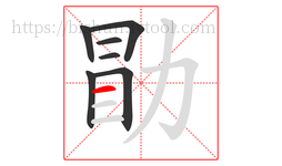 勖字的第7画:一,横