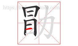 勖字的第8画:一,横