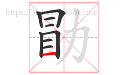 勖字的第9画:一,横