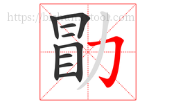 勖字的第10画:𠃌,横折钩
