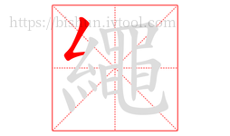 繩字的第1画:𠃋,撇折