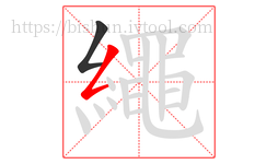 繩字的第2画:𠃋,撇折