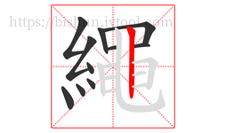 繩字的第11画:𠃍,横折