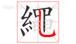 繩字的第12画:一,横