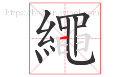 繩字的第13画:一,横