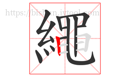 繩字的第14画:一,横