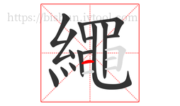 繩字的第15画:乚,竖弯钩